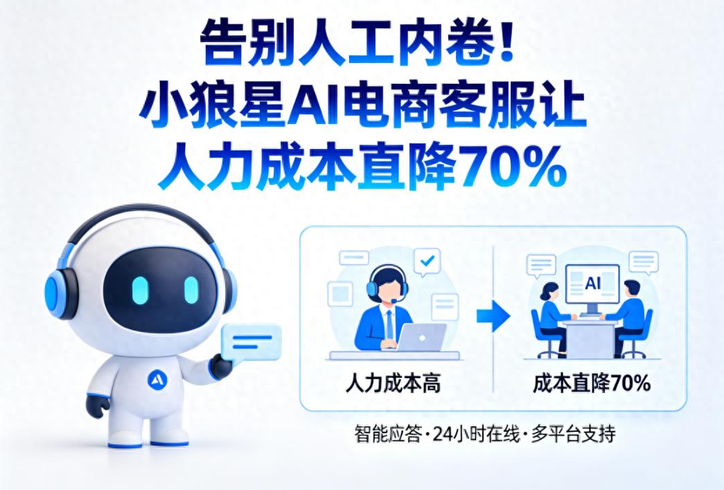 告别人工内卷！小狼星AI电商客服让人力成本直降